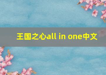 王国之心all in one中文